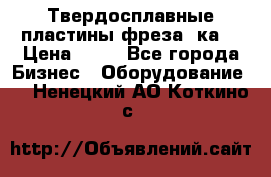 Твердосплавные пластины,фреза 8ка  › Цена ­ 80 - Все города Бизнес » Оборудование   . Ненецкий АО,Коткино с.